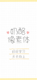 奶酪像素体