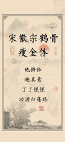 宋徽宗鹤骨瘦金体