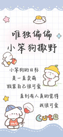 唯独偏偏小笨狗撒野