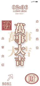 多锁屏文字万事大吉