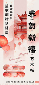 恭贺新禧艺术楷