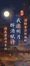 我邀明月醉酒赋诗