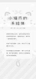 小猫爪的手绘体