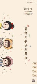 不管几岁 开心万岁
