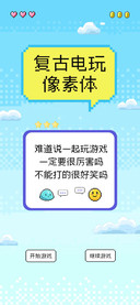 复古电玩像素体