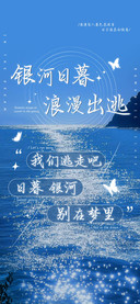 银河日暮浪漫出逃