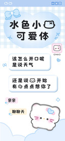 水色小猫可爱体