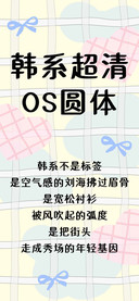 韩系超清OS圆体