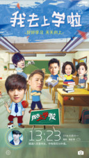 致我们的学生时代【我去上学啦】