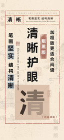 清晰护眼粗黑版