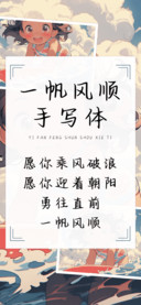 一帆风顺手写体