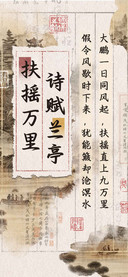 扶摇万里诗赋兰亭
