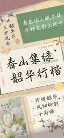 春山集绿韶华行楷