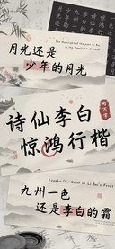 诗仙李白惊鸿行楷