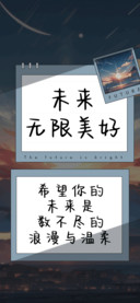 未来无限美好