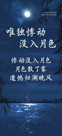 唯独悸动没入月色