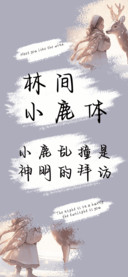 林间小鹿体