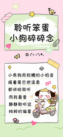 聆听笨蛋小狗碎碎念