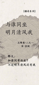 与谁同坐明月清风我