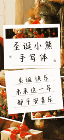 圣诞小熊手写体