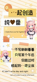 一起创造纯爱番