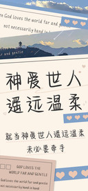 神爱世人遥远温柔