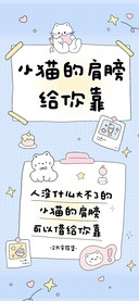 小猫的肩膀给你靠