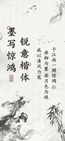 墨写惊鸿锐意楷体