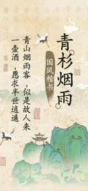 青杉烟雨国风楷书