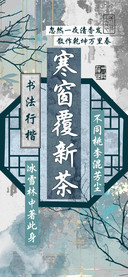 寒窗覆新茶书法行楷