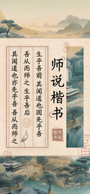 师说楷书