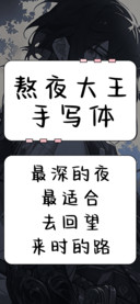 熬夜大王手写体