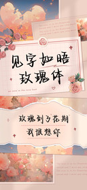 见字如晤玫瑰体