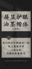 屏显护眼油墨楷体