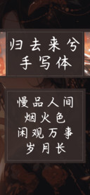 归去兮手写体