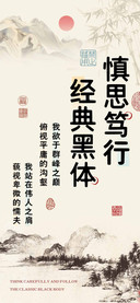 慎思笃行经典黑体