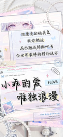 小乖的爱唯独浪漫