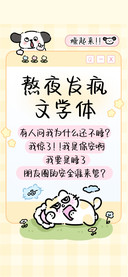 熬夜发疯文学体