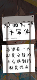 烦恼拜拜手写体