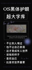 OS黑体护眼超大字库