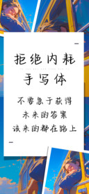 拒绝内耗手写体