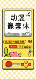 动漫像素体