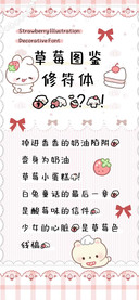 草莓图鉴修符体