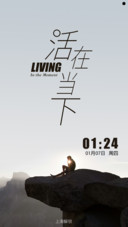 【限时特价】活在当下