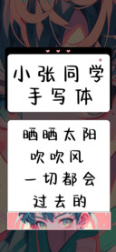 小张同学手写体