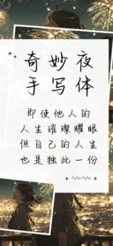 奇妙夜手写体