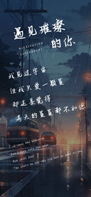遇见璀璨的你