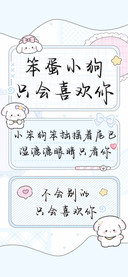 笨蛋小狗只会喜欢你