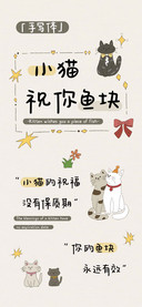 小猫祝你鱼块手写体
