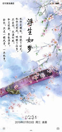 浮生如梦